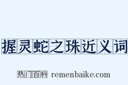 握灵蛇之珠近义词是什么意思的图片